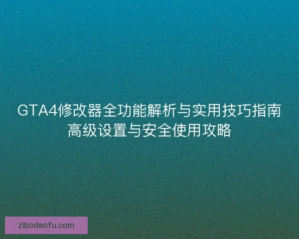 GTA4修改器全功能解析与实用技巧指南高级设置与安全使用攻略