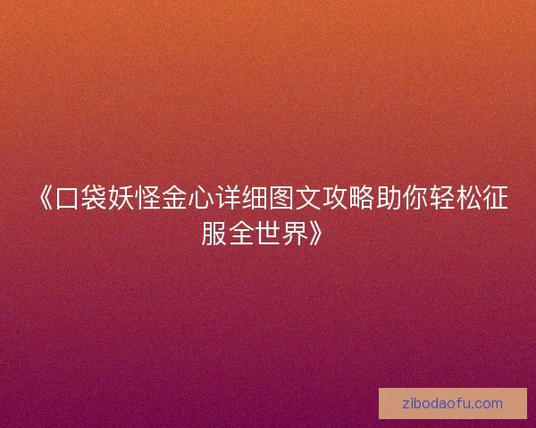 《口袋妖怪金心详细图文攻略助你轻松征服全世界》