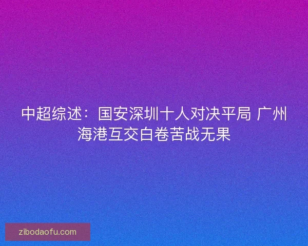 中超综述：国安深圳十人对决平局 广州海港互交白卷苦战无果